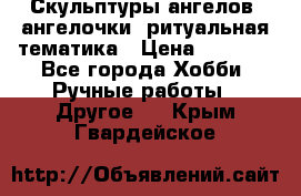 Скульптуры ангелов, ангелочки, ритуальная тематика › Цена ­ 6 000 - Все города Хобби. Ручные работы » Другое   . Крым,Гвардейское